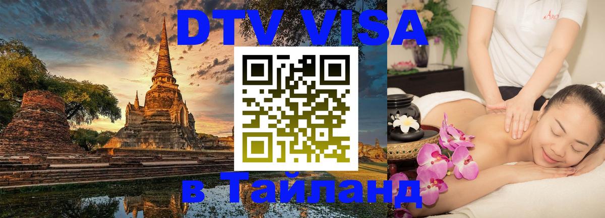 DTV Виза в Тайланд для россиян 
