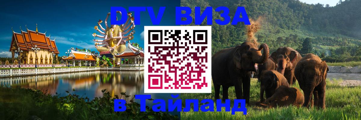 DTV виза Тайланд 