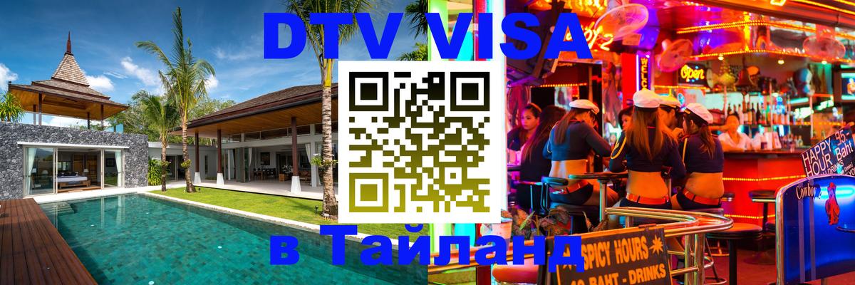 Стоимость и условия DTV визы — оформление в Таиланд под ключ - 05.10.2025 